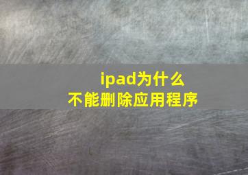 ipad为什么不能删除应用程序