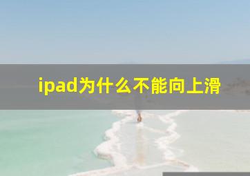 ipad为什么不能向上滑