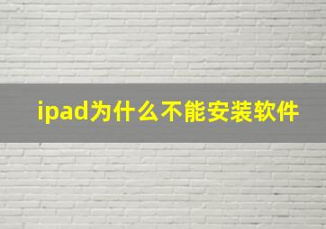 ipad为什么不能安装软件