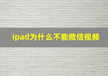 ipad为什么不能微信视频