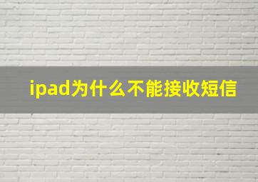 ipad为什么不能接收短信