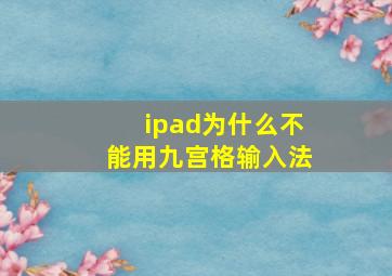 ipad为什么不能用九宫格输入法