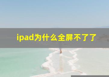 ipad为什么全屏不了了