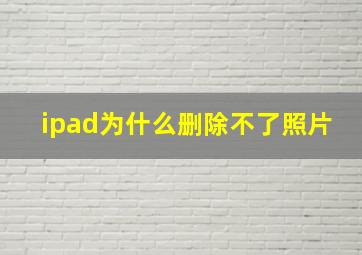 ipad为什么删除不了照片