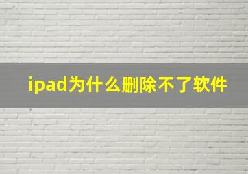 ipad为什么删除不了软件