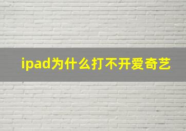 ipad为什么打不开爱奇艺