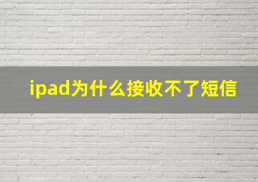 ipad为什么接收不了短信