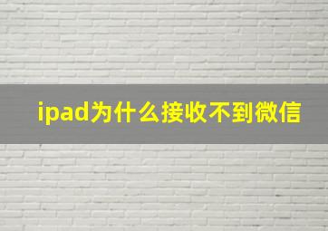 ipad为什么接收不到微信