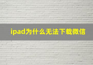 ipad为什么无法下载微信