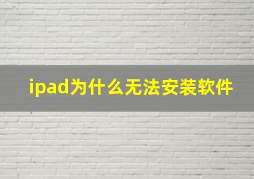 ipad为什么无法安装软件