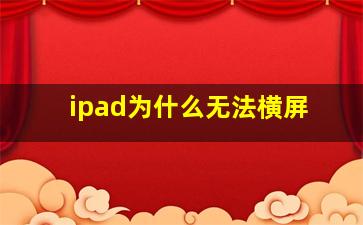 ipad为什么无法横屏