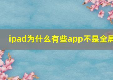 ipad为什么有些app不是全屏