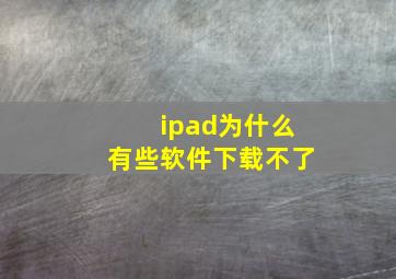 ipad为什么有些软件下载不了