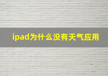 ipad为什么没有天气应用