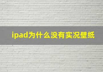 ipad为什么没有实况壁纸