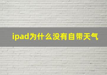 ipad为什么没有自带天气