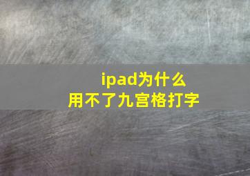 ipad为什么用不了九宫格打字