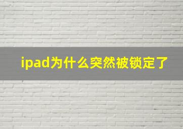 ipad为什么突然被锁定了