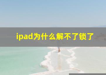 ipad为什么解不了锁了