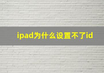 ipad为什么设置不了id