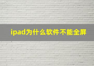 ipad为什么软件不能全屏