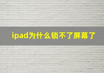 ipad为什么锁不了屏幕了