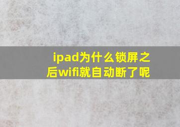 ipad为什么锁屏之后wifi就自动断了呢