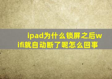 ipad为什么锁屏之后wifi就自动断了呢怎么回事