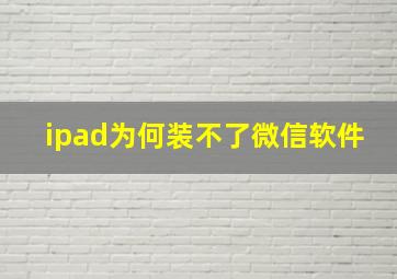 ipad为何装不了微信软件