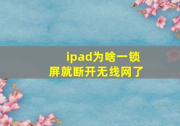 ipad为啥一锁屏就断开无线网了