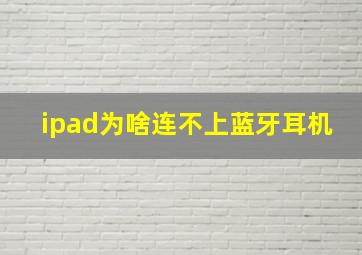 ipad为啥连不上蓝牙耳机