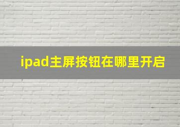 ipad主屏按钮在哪里开启