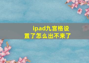 ipad九宫格设置了怎么出不来了