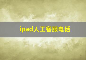 ipad人工客服电话