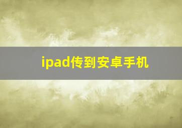 ipad传到安卓手机