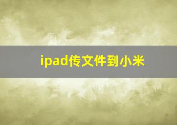 ipad传文件到小米