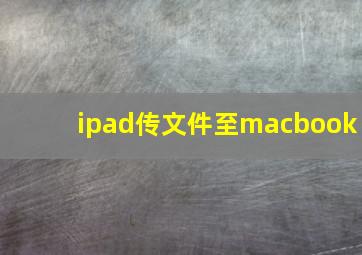 ipad传文件至macbook