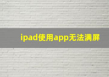 ipad使用app无法满屏