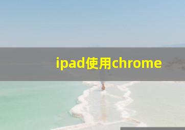 ipad使用chrome