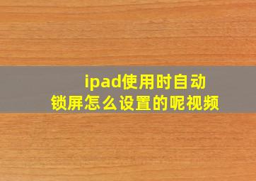 ipad使用时自动锁屏怎么设置的呢视频