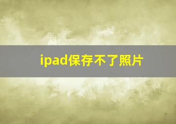 ipad保存不了照片