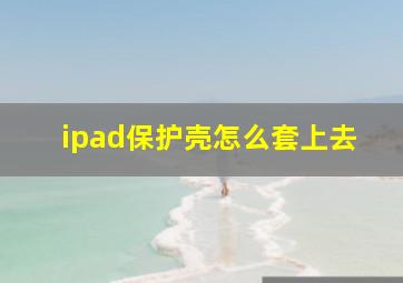 ipad保护壳怎么套上去