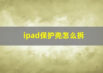 ipad保护壳怎么拆