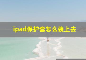 ipad保护套怎么装上去