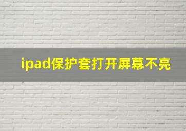 ipad保护套打开屏幕不亮