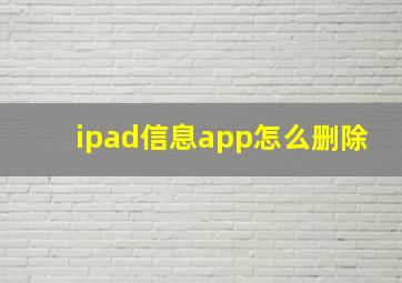 ipad信息app怎么删除