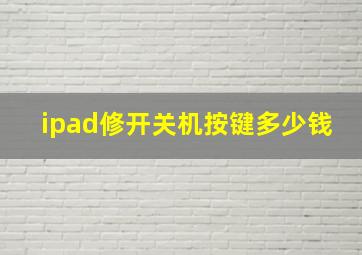 ipad修开关机按键多少钱