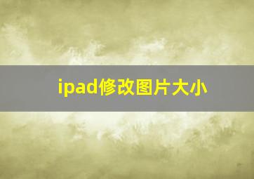 ipad修改图片大小