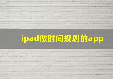 ipad做时间规划的app