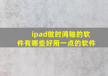 ipad做时间轴的软件有哪些好用一点的软件